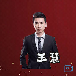 王慧